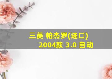 三菱 帕杰罗(进口) 2004款 3.0 自动